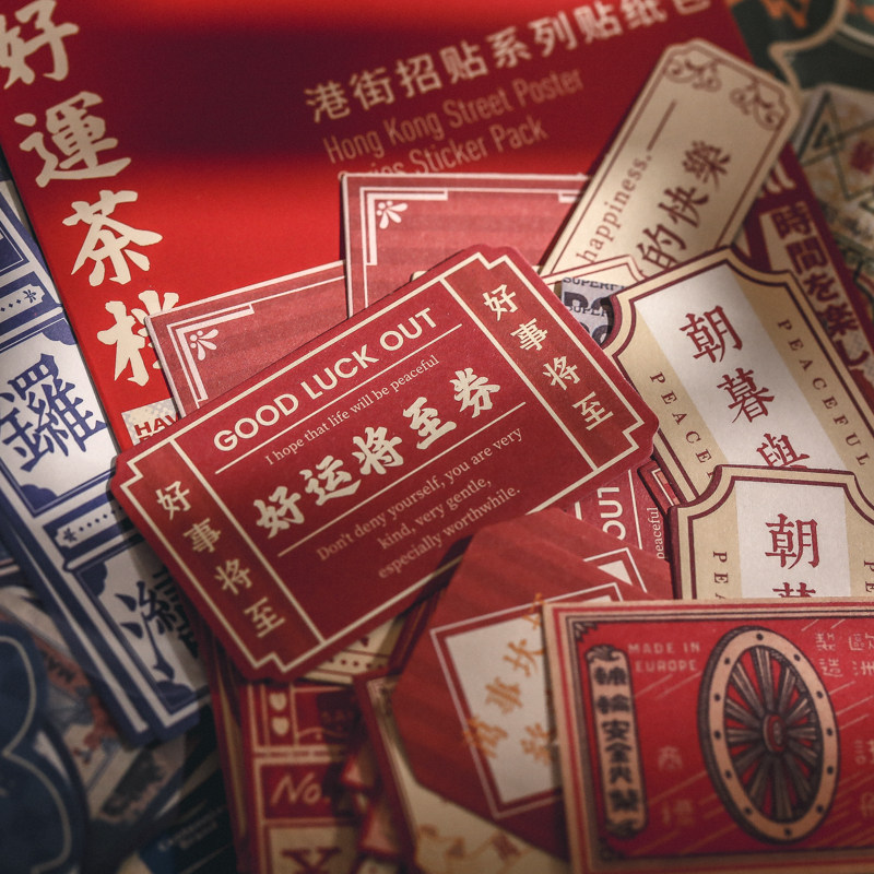 复古港式风情手帐贴纸创意国潮励志学习文字怀旧装饰手账素材贴画