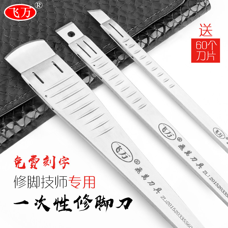 飞万一次性修脚刀刀片刀架套装100片去死皮老茧专业工具柄炎甲沟