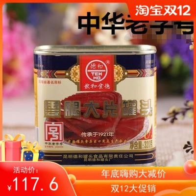 云南特产德和云腿大片火腿大片宣威火腿罐头熟净火腿肉320g/罐