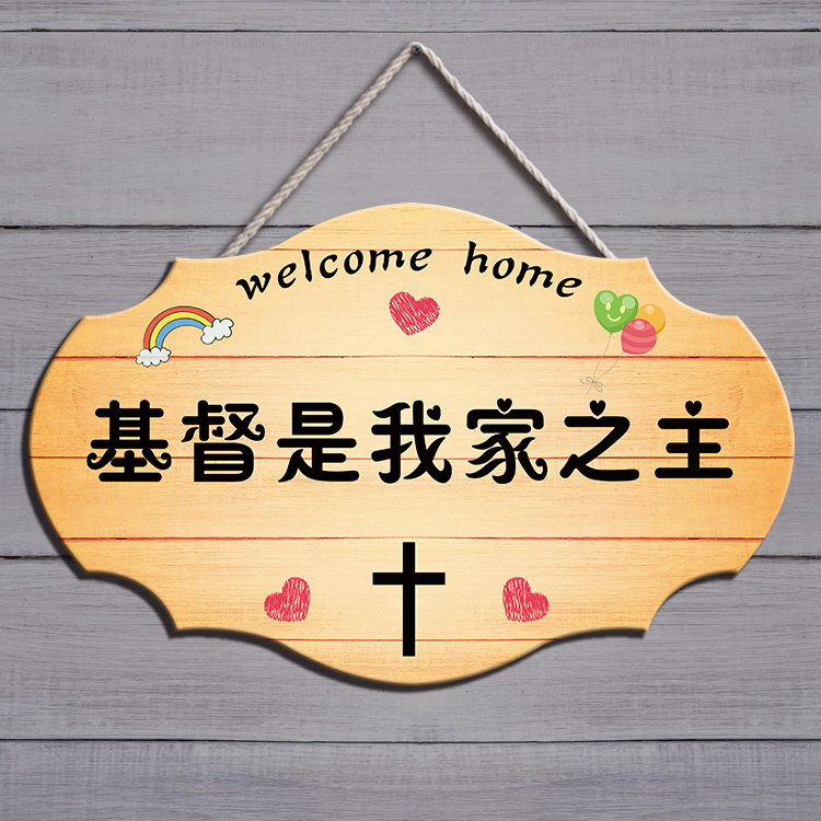 基督是我家之主家居装饰挂牌神爱世人以马内利我是主的羊家庭门牌