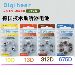 德国进口Digihear 10D/312D/13D/675D助听器电池1.45V长声A10A312