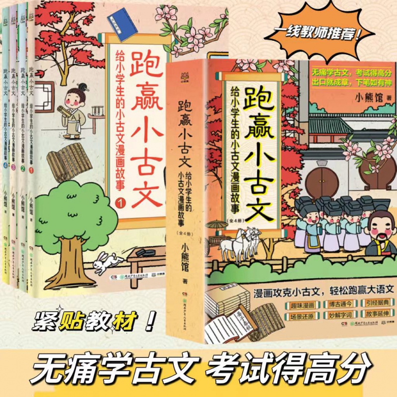 跑赢小古文：给小学生的小古文漫画故事（全四册）为6-12岁的小学生编撰的古文学习综合辅导书漫画攻克小古文 轻松跑赢大语文