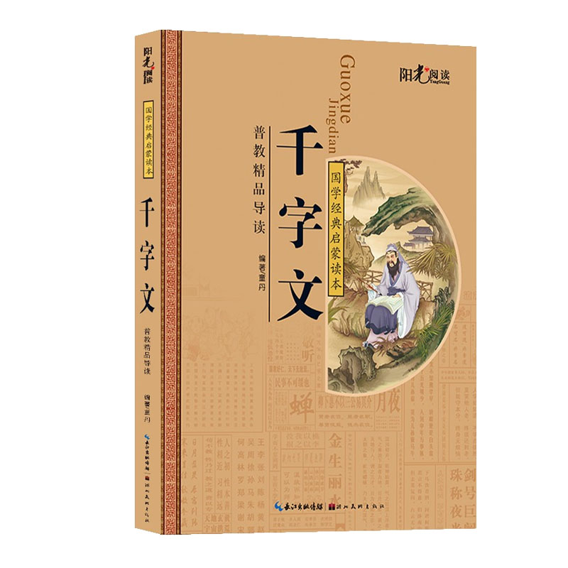 國學啓蒙讀本(普教導讀)千字文在類目 書籍/雜誌/報紙, 兒童讀物/教輔, 繪畫/漫畫/連環畫/卡通故事中 - 來自Buy2taobao.com提供專業的淘寶代購服務
