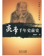 《炎帝千年史前史》[正版]