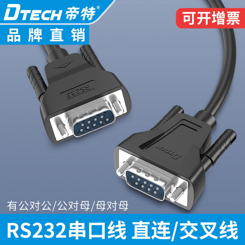rs232串口图片,rs232接口图片 帝特rs232串口线延长母对母公对母公对公com口db9九针直通交叉