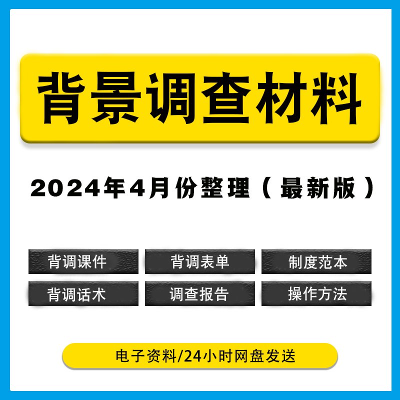 2024背景调查公司资料大全攻略调查表格报告模板入职资料背调技巧