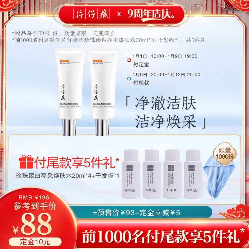 【店慶預售】片仔癀無暇晶透煥采潔面乳氨基酸溫和清潔洗面奶女在類目 美容護膚/美體/精油, 潔面中 - 來自Buy2taobao.com提供專業的淘寶代購服務