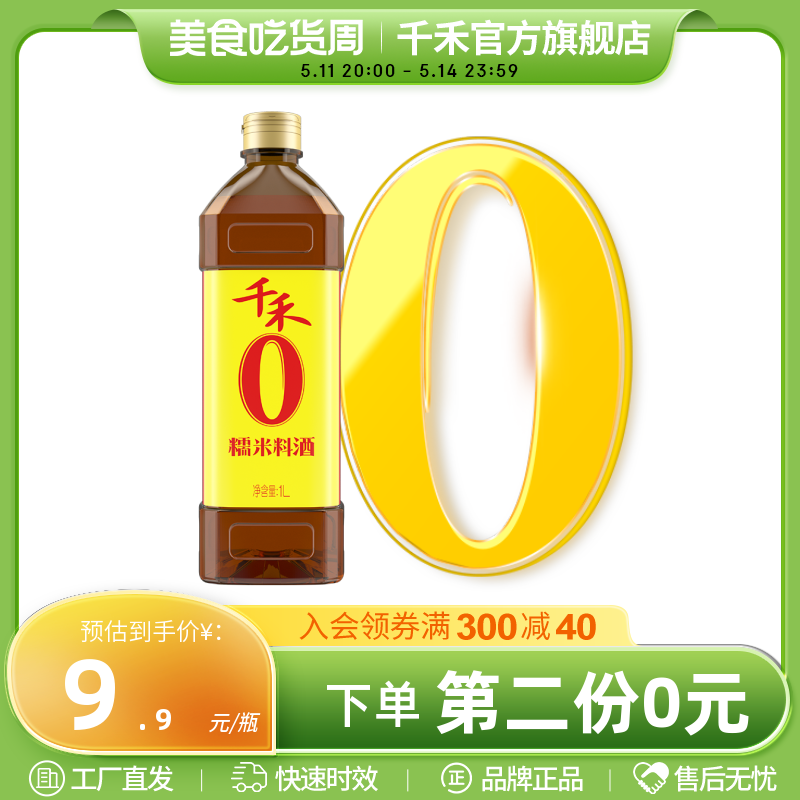 千禾零添加糯米料酒1L家庭用去腥解