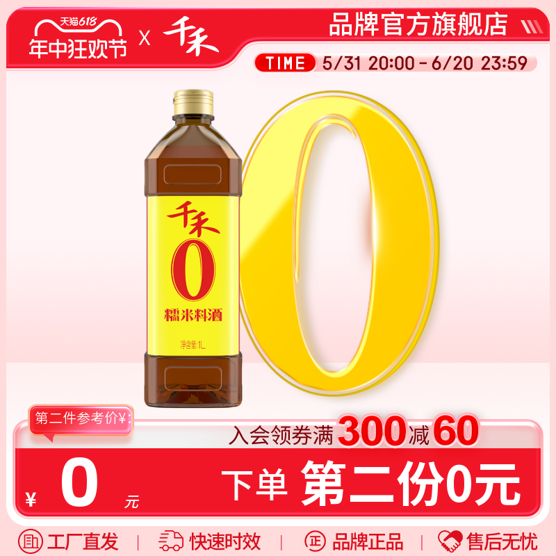 千禾零添加糯米料酒1L家庭用去腥解