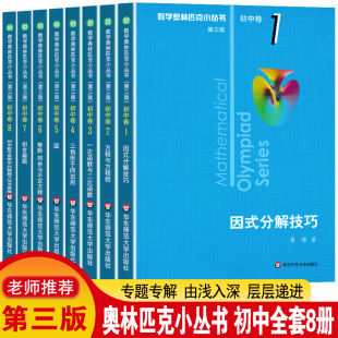 正版版数学奥林匹克小丛书初中卷全套8册小蓝本第三版 初一初二初三七八九年级教材教程因式分解解题技巧奥数竞赛刷思维训练题库