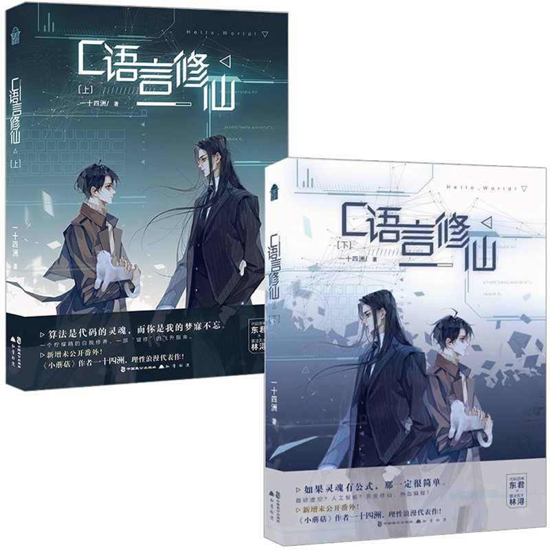 【正版】c语言修仙·上下(共2册)青春纯爱小说书 小蘑菇同作者 晋江超