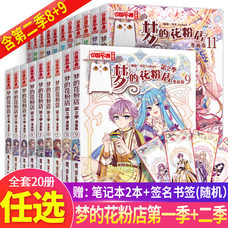 【有新书8+9】梦的花粉店漫画书全套第一季+第二季全20册 第1季2季 泠天nailad编绘 女孩女生漫画书 中小学生青春校园小说言情动漫