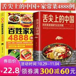 舌尖上的中国美食书+百姓家常菜4888例正版菜谱书家常菜大全食谱全套美食书籍图解家常菜北方家常菜好吃易做菜普大全川菜炒菜的书