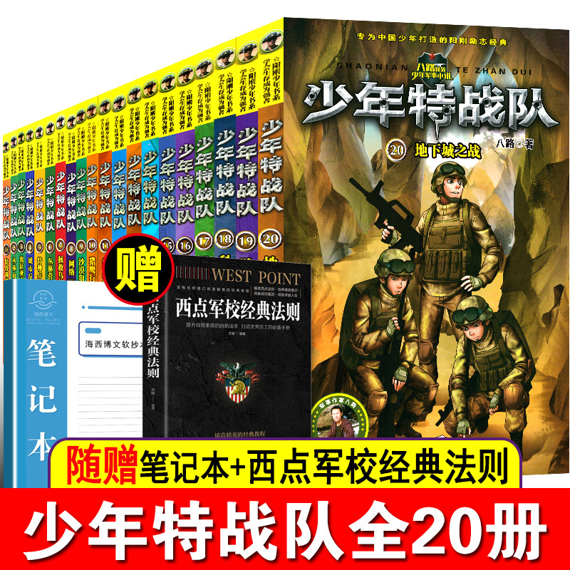 少年特战队系列书全套20册第一二三四五辑季全八路著的书青少年中小