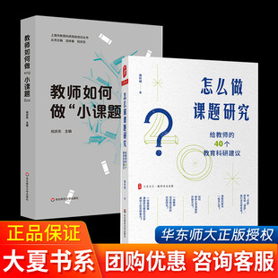 怎么做课题研究给教师的40个教育科研建议+教师如何做小课题课 题研究2册 立项课题的开题论证课题研究方法指导基础教育科研 大夏