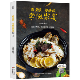 看视频!零基础学做家宴 中国名菜谱 凉菜热菜大菜汤羹主食甜品一应俱全 菜谱书家常菜大全做法 新手 菜谱大全厨师书菜谱大全