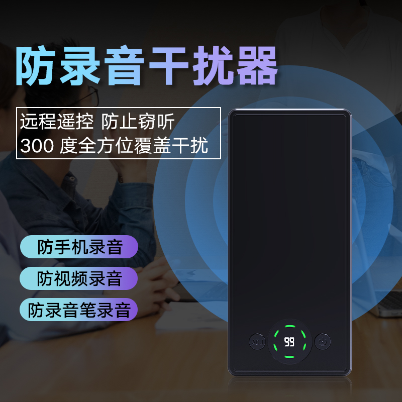 防录音干扰屏蔽器手机录音笔录像会议室办公室反监听设备远程听音