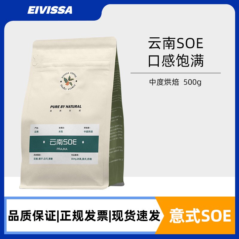 eivissa伊维萨云南SOE水洗拼配意式浓缩中度新鲜烘焙黑咖啡豆500g