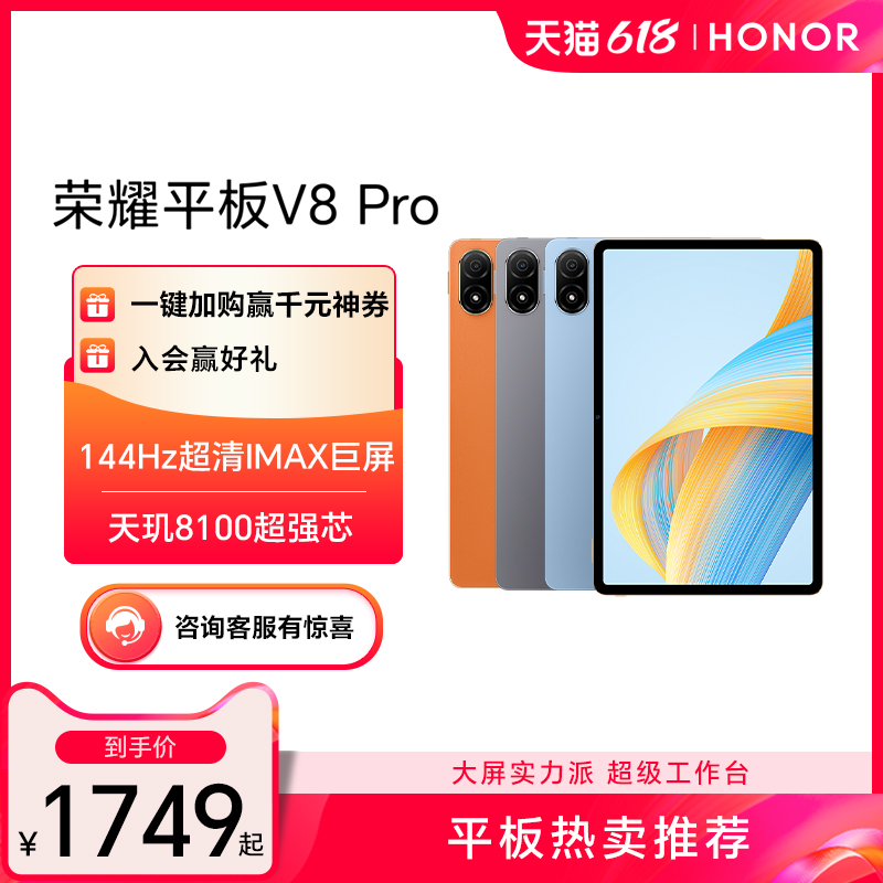 HONOR/荣耀平板V8 Pro 