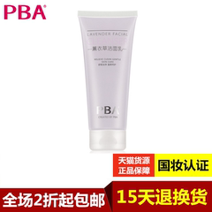 PBA化妆品旗舰店薰衣草洁面乳补水保湿温和不刺激深层清洁洗面奶