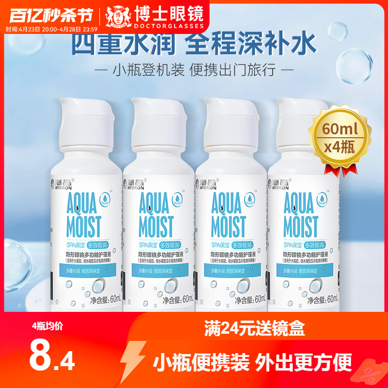 海昌隐形眼镜护理液SPA保湿60ml*4小瓶便携旅行美瞳药水官方正品