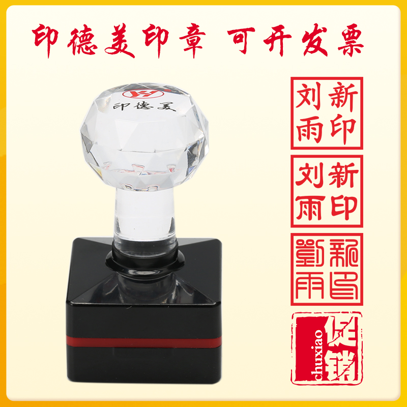 印德美刻章印章私章篆刻姓名订做章道教正方形章藏书章光敏章制作