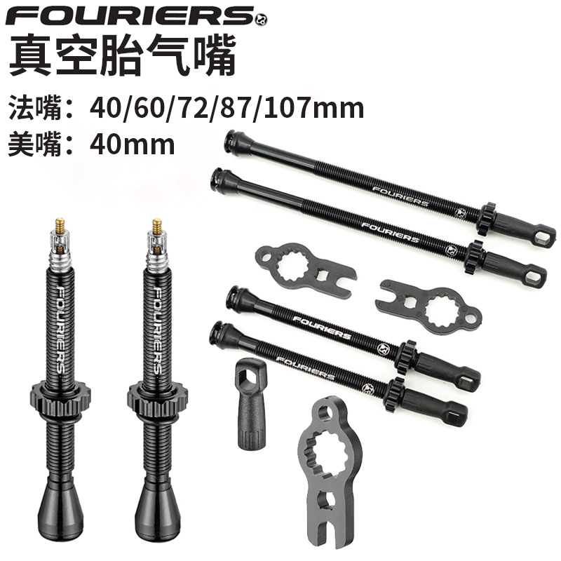 富律业FOURIERS山地车公路车真空胎气嘴美法嘴40/60mm72/87/55/80