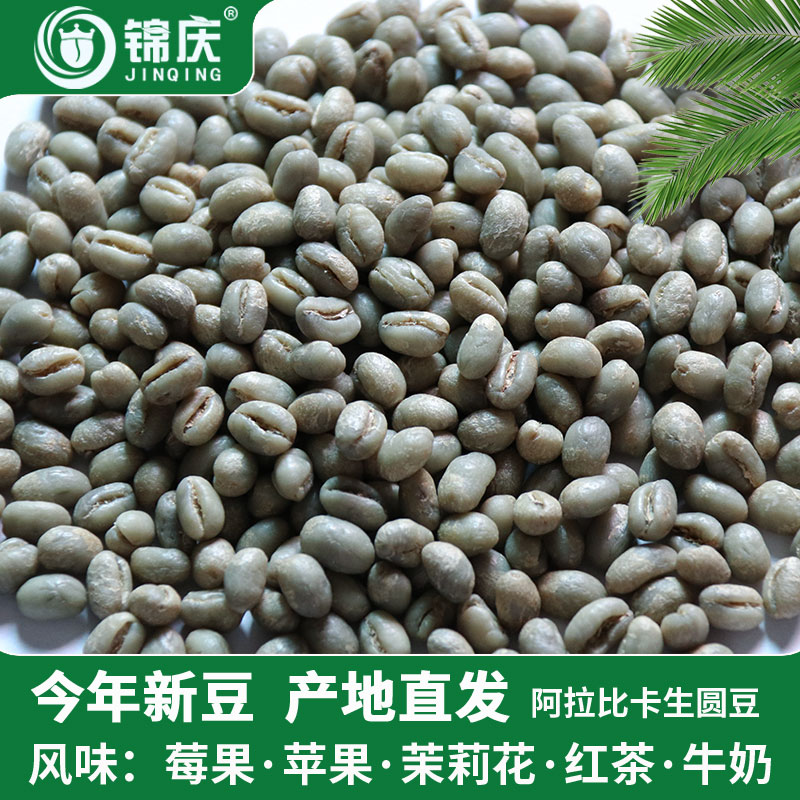 锦庆云南小粒阿拉比卡咖啡生豆精选水洗保山公豆生绿咖啡圆豆1磅