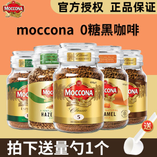 荷兰Moccona摩可纳黑咖啡8号10号榛果味无蔗糖美式冻干速溶咖啡粉