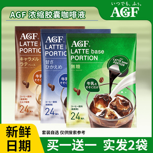 日本agf浓缩咖啡液美式速溶微甜冰拿铁无蔗糖添加胶囊萃取液24颗