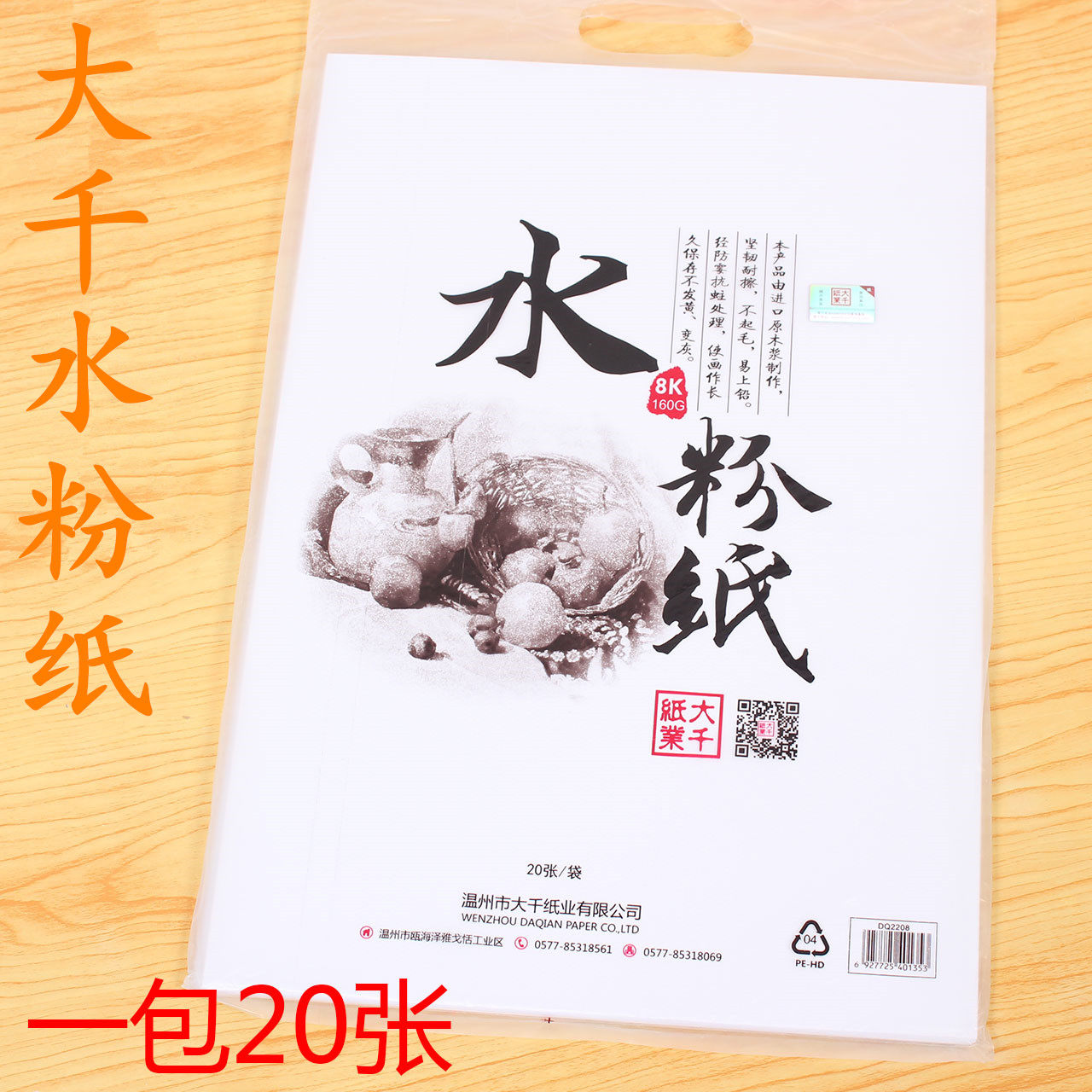 大千水粉纸8k4k大千水粉纸160g20张8开水粉绘画素写本用纸
