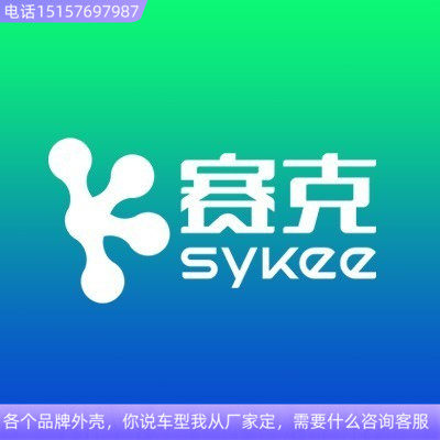 赛克电动车外壳前围面板大灯头罩中边条工具箱脚踏板更多电动车零