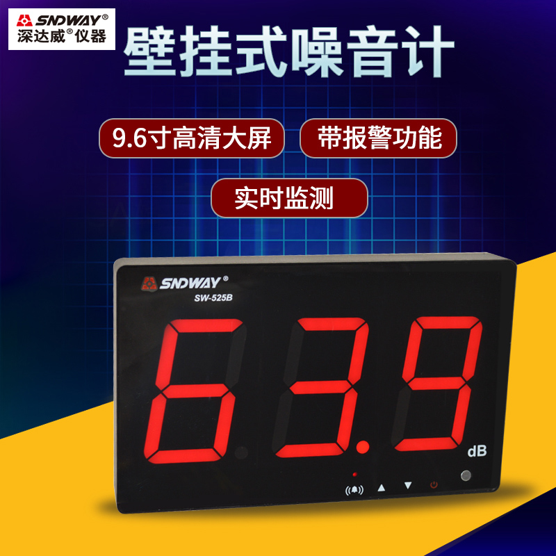 深达威sw-525b壁挂式噪音计分贝仪高精度工业级大屏噪音测试仪|ruв категории оборудование/инструменты, приборы, шум метр - от Buy2taobao.com для оказания профессиональной услуги покупки агента Taobao