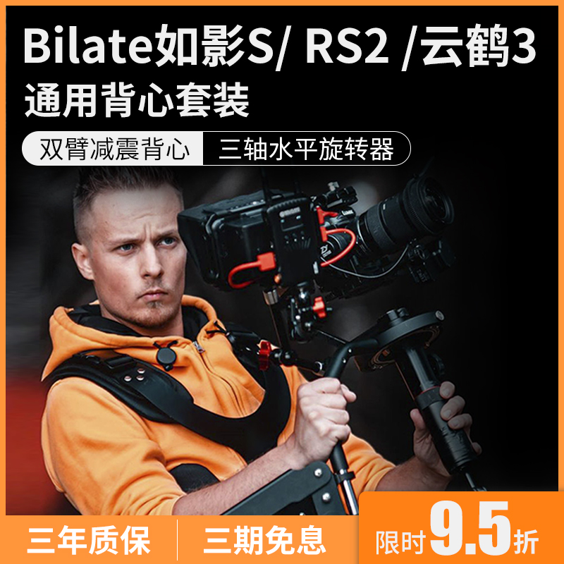 bilate斯坦尼康背心单反三轴稳定器如影s云鹤3s单反专业摄像机如影s2