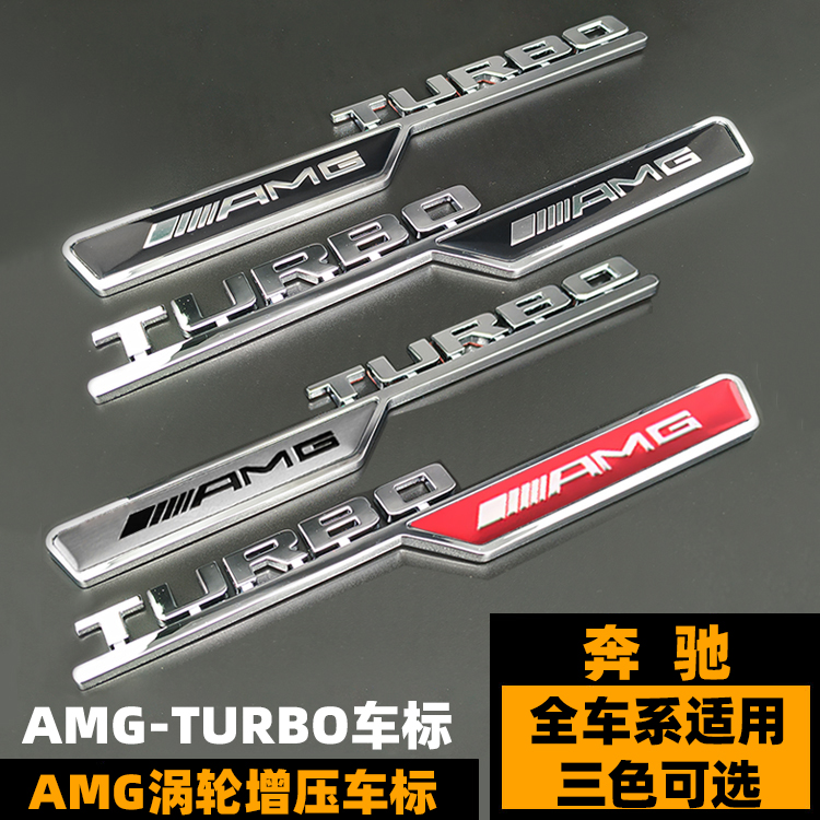 奔驰车标 叶子板标 C级E级S级A级C63改装AMG TURBO装饰侧标 贴标