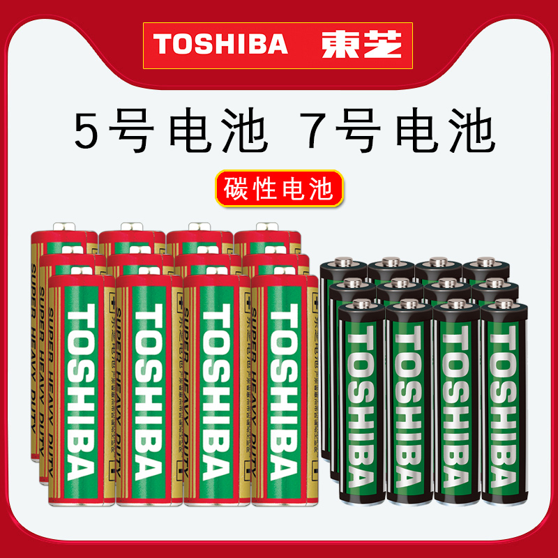 TOSHIBA东芝5号7号电池金色装碳性LR6五七号闹钟表玩具键盘鼠标AAA无汞LR03电池