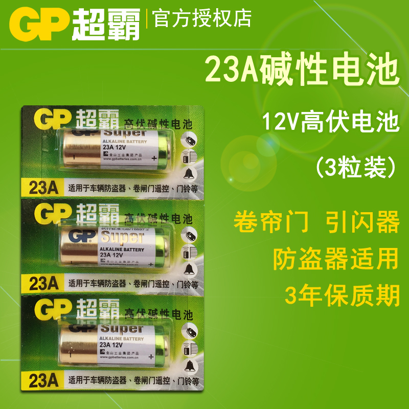 GP超霸23A12V伏电池门铃卷闸门禁L1028红外防盗引闪器灯具车库吊风扇遥控器防盗器12号A23S高伏碱性433小电池