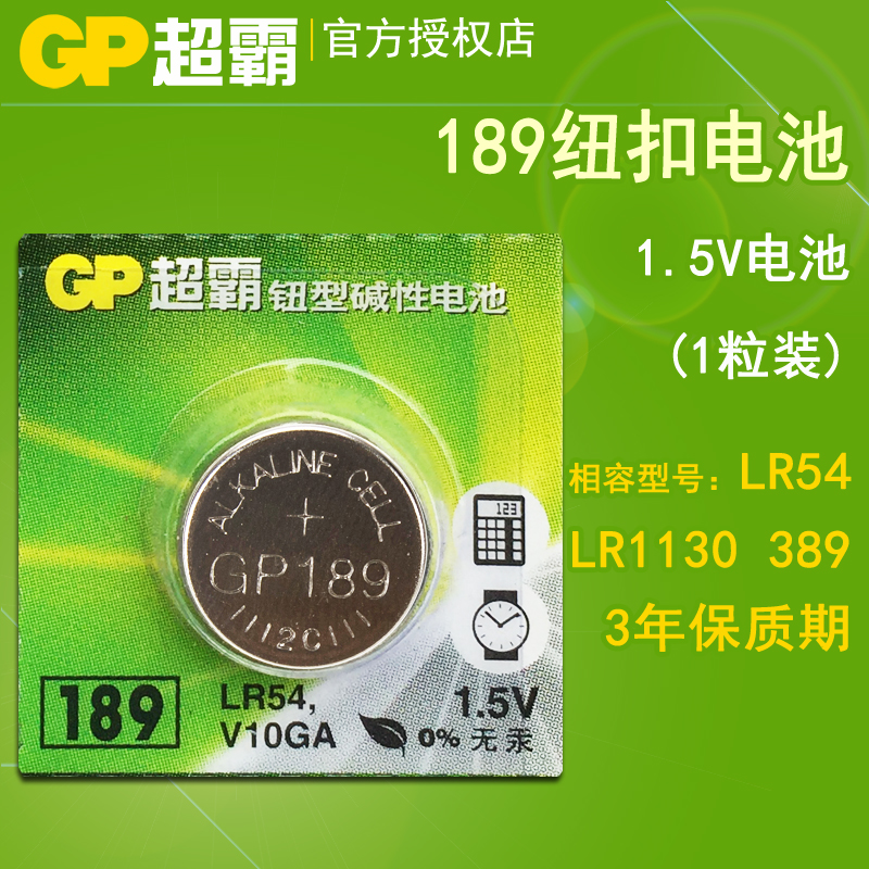 GP超霸纽扣电池189 LR54 AG10 389 LR1130通用1.5V扣式电池1粒