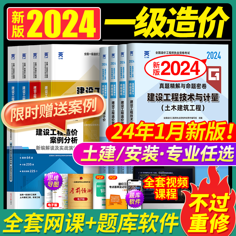 【24年1月新版】一级造价师2024年教材土建/安装官方历年真题卷试卷全套哈工程正版书注册一造工程师资格证考试题土木建筑网课视频