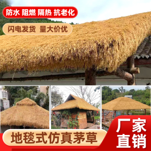 仿真茅草屋顶人造塑料稻草房顶地毯草坪装饰景区凉亭民宿庭院屋檐