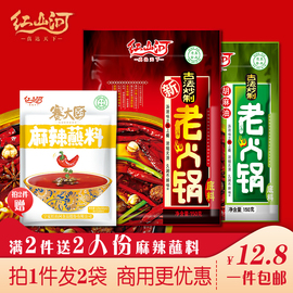 红山河老火锅150g*2清真火锅底料小包装一人份牛油清油麻辣烫底料