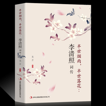 正版李清照词传 半生烟雨 半世落花 千古才女的诗词一生 中国古诗词鉴赏辞典
  古典文学人物传记青春文学诗词歌赋书籍全集