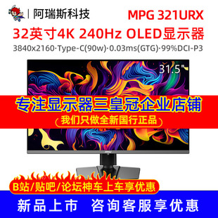MSI/微星32英寸MPG 321URX显示器4K电竞240Hz OLED屏HDR400Type-C