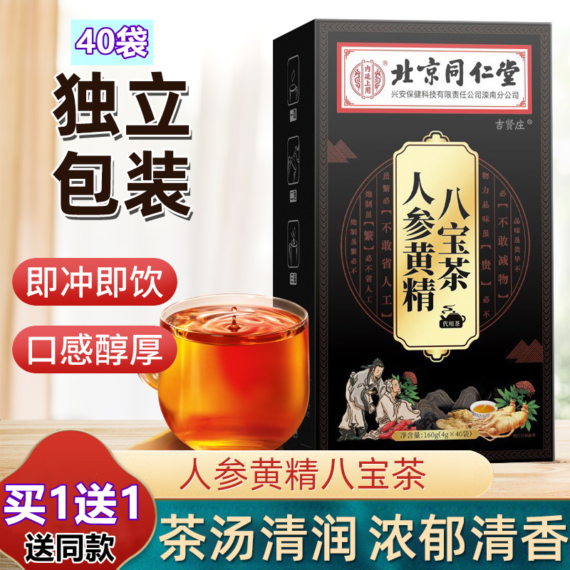 北京同仁堂人参黄精枸杞桑葚八宝茶熬