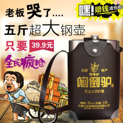 【天天特价】国产白酒闷倒驴酒2500ml52Vol.不锈钢壶特价包邮