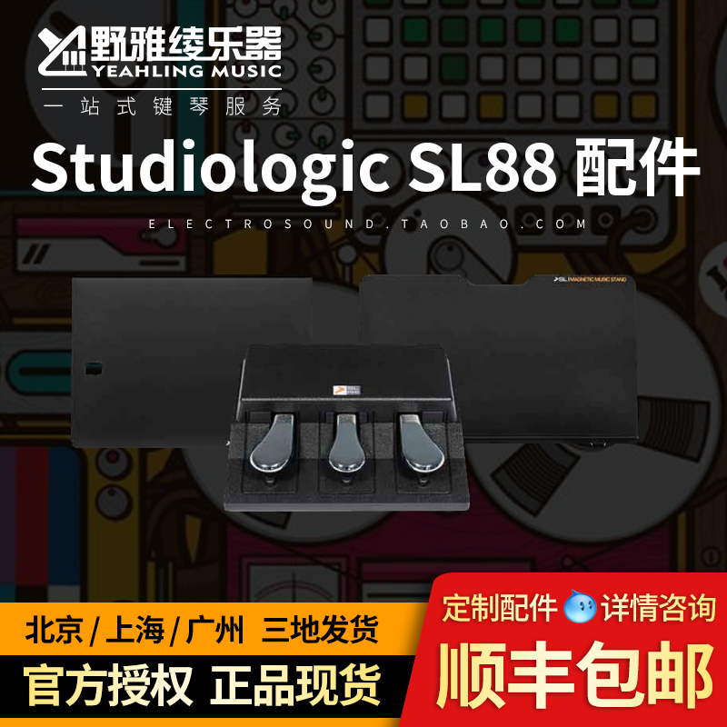 【野雅绫】Studiologic SL88配件：电脑磁导轨架，谱架和三踏板