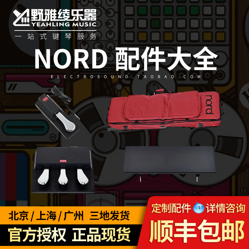 【野雅绫】NORD琴包 配件大全集 踏板琴架谱架 现货发售