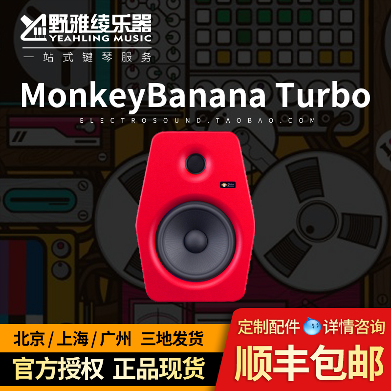 【野雅绫】香蕉猴音箱MonkeyBanana Turbo5Turbo6Turbo8专业监听