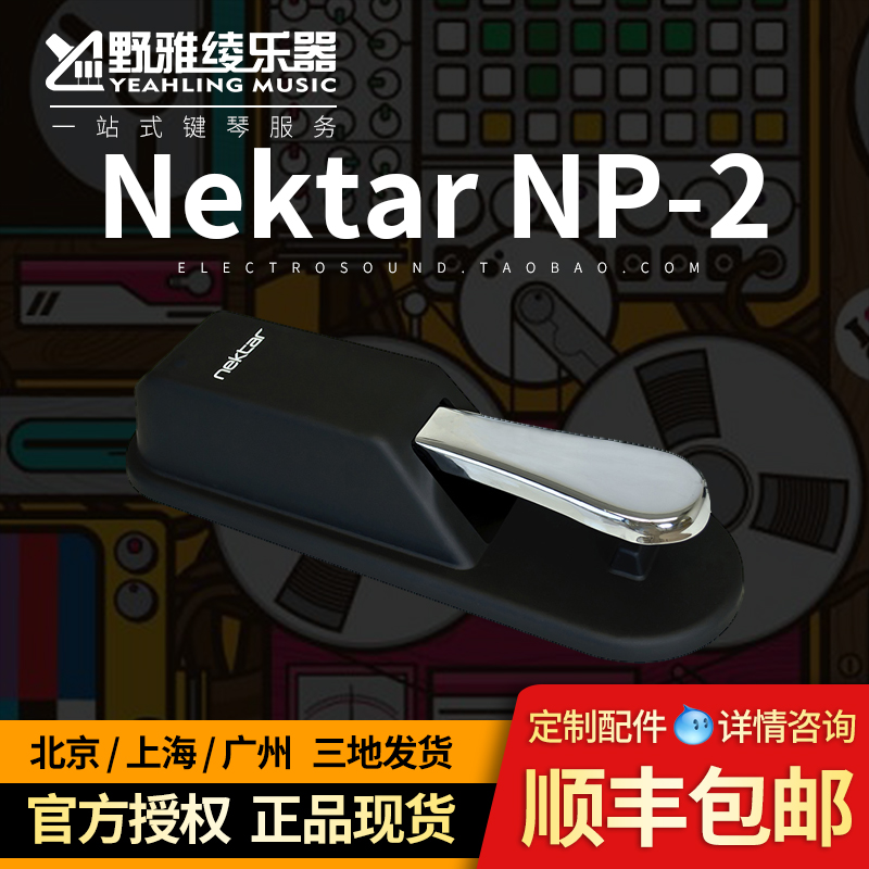 【野雅绫】Nektar NP2 键盘延音踏板 键盘表情踏板