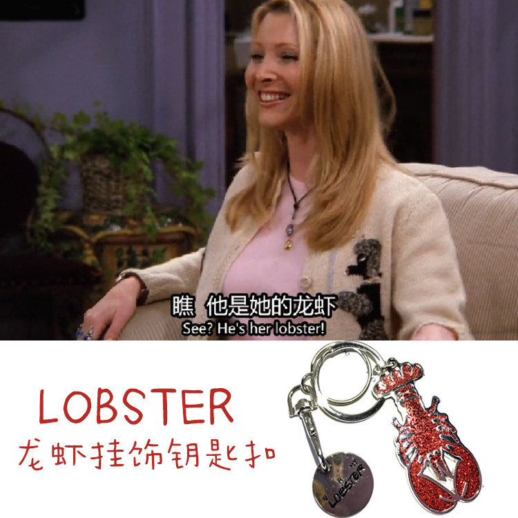 我为美剧狂 老友记周边 龙虾 钥匙扣 lobster 情侣  friends